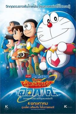 Doraemon The Movie 35 (2015) โดเรม่อนเดอะมูฟวี่ โนบิตะผู้กล้าแห่งอวกาศ